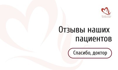 Отзывы наших пациентов