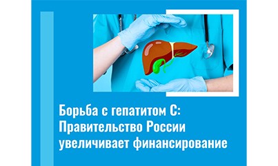 Вологодская область получит дополнительное финансирование на борьбу с гепатитом С